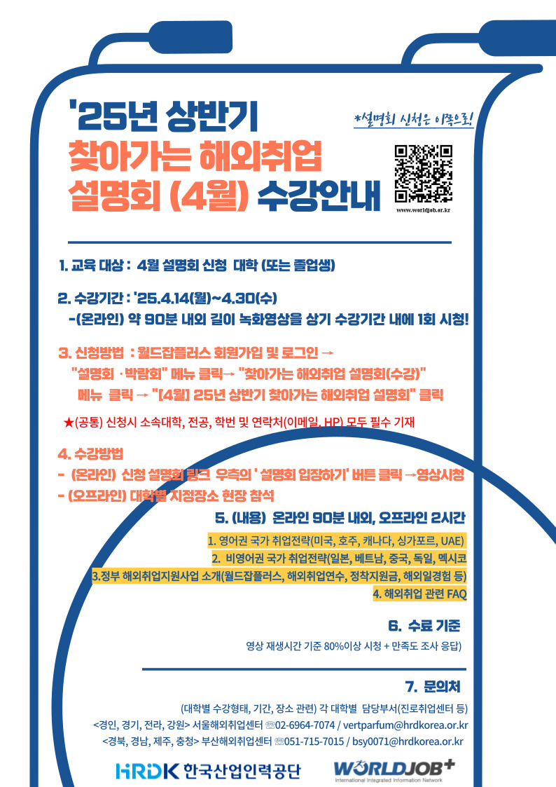 2025학년도 상반기 찾아가는 해외취업 설명회