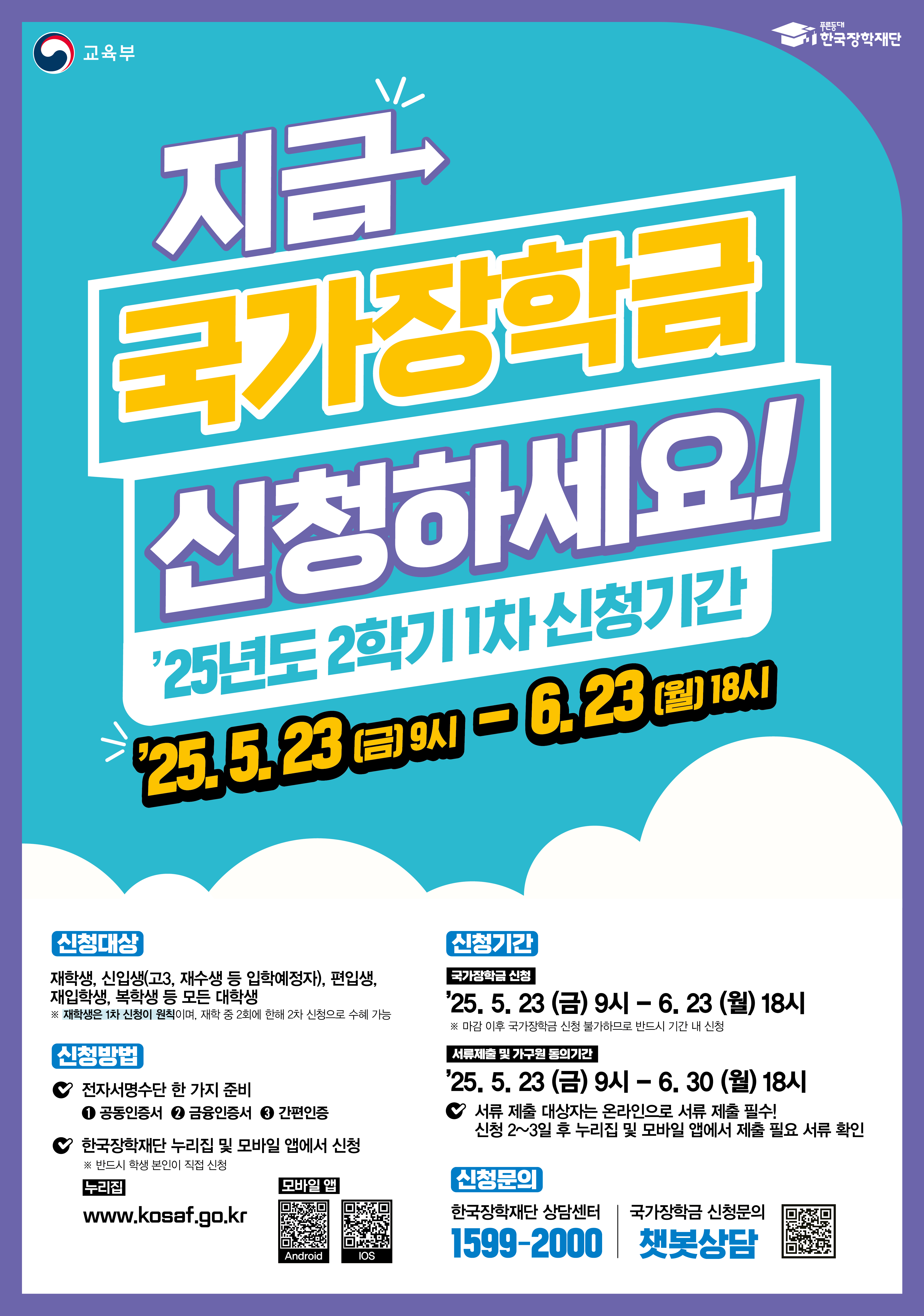 2025학년도 2학기 한국장학재단 국가장학금 및 국가근로장학금 1차 신청 안내