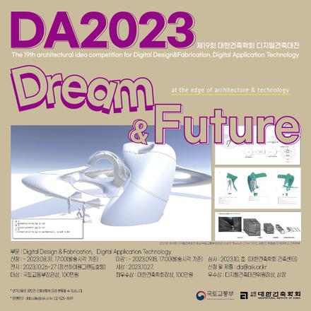 DA2023 - Dream & Future (제19회 대한건축학회 디지털건축대전)