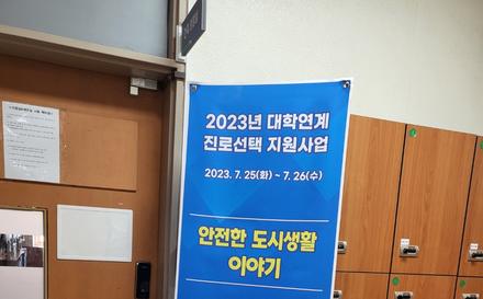 2023년 대학연계 진로선택 지원 사업