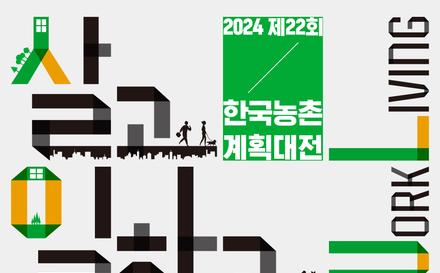 제 19회 한국농촌건축대전 및 제 22회 한국농촌계획대전 공모전