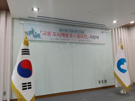 [20.07.23]교동 도시재생 BI공모전 시상식[최우수상,장려상]