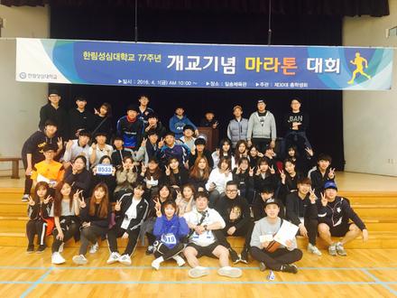 2016학년도 개교 77주년 기념 마라톤대회