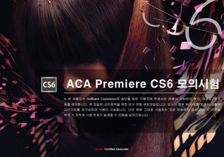 2019_ACA Premiere CS6 교육 안내