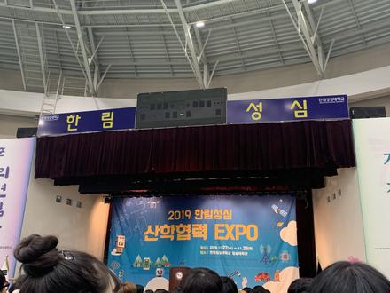 2019_한림성심 산학협력 EXPO